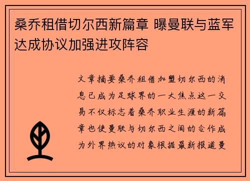 桑乔租借切尔西新篇章 曝曼联与蓝军达成协议加强进攻阵容