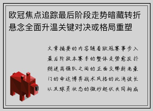 欧冠焦点追踪最后阶段走势暗藏转折悬念全面升温关键对决或格局重塑