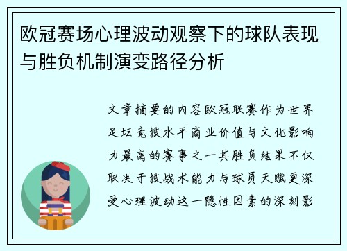 欧冠赛场心理波动观察下的球队表现与胜负机制演变路径分析