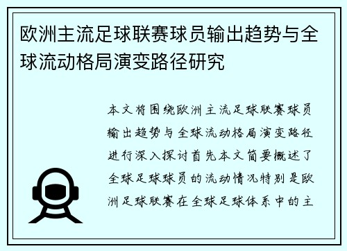欧洲主流足球联赛球员输出趋势与全球流动格局演变路径研究