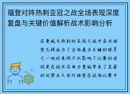 福登对阵热刺亚冠之战全场表现深度复盘与关键价值解析战术影响分析